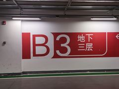 -苏州中心-停车场