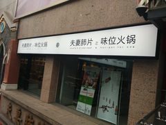 门面-夫妻肺片·中华老字号·正宗川菜(春熙路店)