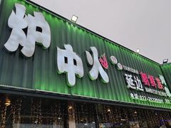 -炉中火延边朝鲜族烤串(开发区店)