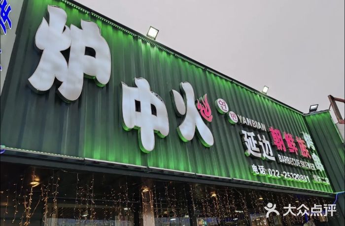 炉中火延边朝鲜族烤串(开发区店)图片