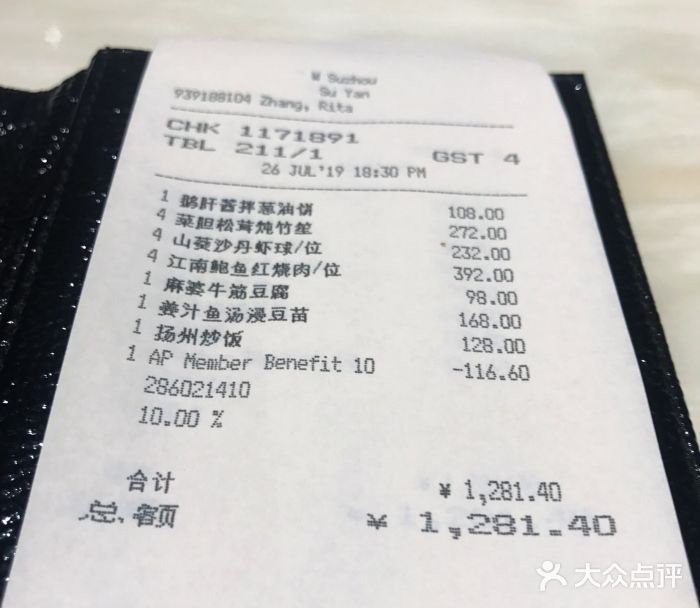 苏州W酒店·苏滟中餐厅账单图片