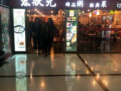 门面-宏状元现熬粥·京味菜(五棵松店)