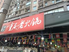 -正南齊北重庆老火锅(光华村直营店)