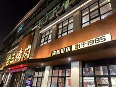 -老三烤肉·融合菜宴会厅