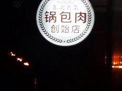 -老厨家(友谊路总店)