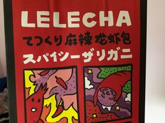-LELECHA乐乐茶(美罗城店)