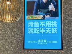 -半天妖烤鱼(蒸湘万达广场店)