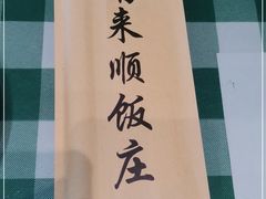 -南来顺饭庄·清真(南菜园店)