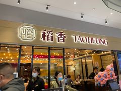 门面-稻香饭店(IFS国金中心店)