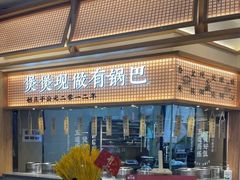 -煲仔皇腊味煲仔饭(经四万达店)