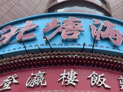 -北塘海鲜·天津菜(大光明桥旗舰店)