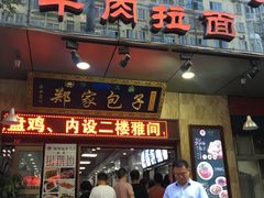门面-郑家包子牛肉拉面(尚勤路店)
