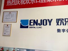 -欢乐口腔(望京分院)
