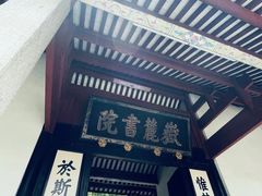 -岳麓书院