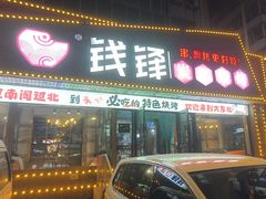 -钱锋炭缸烧烤(安达街直营二店)