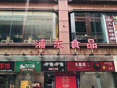 门面-浦东食品城(华诚大厦店)