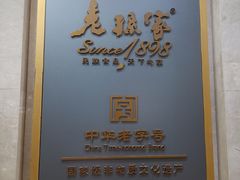 -老孙家饭庄·非遗(东关店)