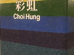 -彩虹村