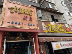 门面-有奴思烤肉·清真(正宁路店)