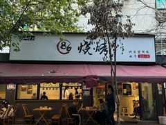 -86烧烤·炭火烧烤 (石人总店)