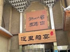 -淀里船宴(卓达店)