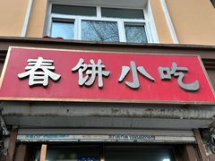 -春饼小吃(钱塘街店)