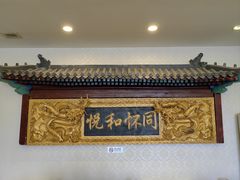 -同和居(什刹海店)