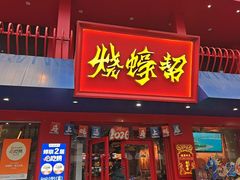 -烧蠔帮·湛江生蚝(工农店)