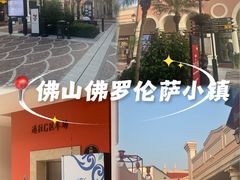 -佛罗伦萨小镇广佛名品奥特莱斯(疏港路店)