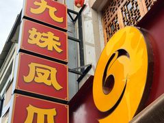 -嘉州九妹凤爪(乐山总店)