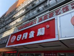门面-日月永和中国餐饮名店(凤凰店)