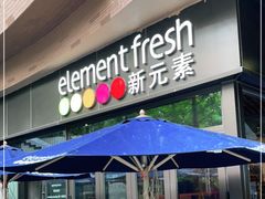 -新元素餐厅(瑞虹天地月亮湾店)