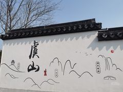 -虞山风景区