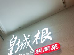 门面-皇城根北京风味主题餐厅(中海环宇城店)