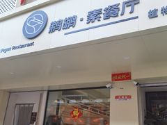 -鹈鹕素食餐厅自助餐部(正阳街店)
