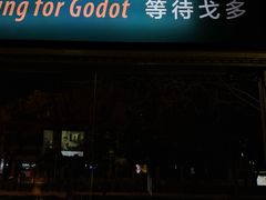 -等待戈多Waiting For Godot(交道口店)