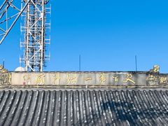 -灵顺寺