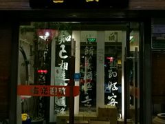 门面-堂宴·老厦门私房菜(1988仙岳总店)