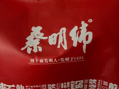 -蔡明纬热干面(长港路店)