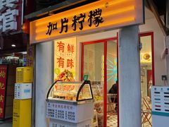 门面-金块块云南小吃