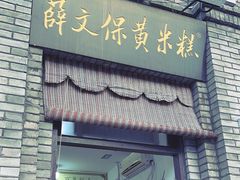 -薛文保黄米糕