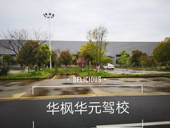 -华枫华元驾校(科技城校区)