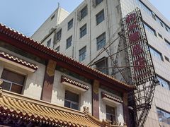 -狗不理(山东路总店)