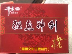 -干老四雅鱼饭店(滨江西路店)