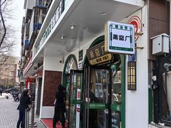 -黑窑厂糖油饼烤鸭·清真菜(旗舰店)