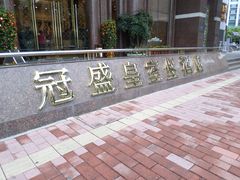 -南洋冠盛酒店(广州天河公园地铁站店)