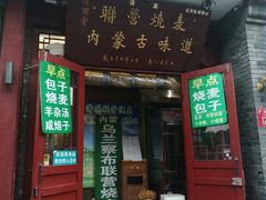 -内蒙联营烧麦 草原石榴红(护国寺店)