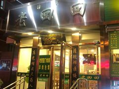 门面-老回回饺子馆(海洋馆店)