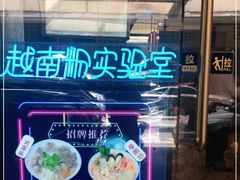-MISS PHO·觅粉·越南粉实验室(保利文化广场店)