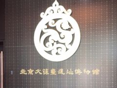 -北京大葆台遗址博物馆